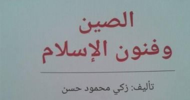 كتاب "الصين وفنون الإسلام": المصريون قلدوا الصينيين فى الزخرفة