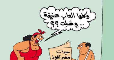  الست المصرية معروفة بجبروتها فى كاريكاتير "اليوم السابع"