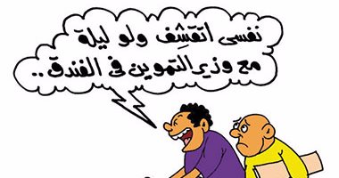 وزير التموين "متقشف" بفندق بـ7 ملايين جنيه فى كاريكاتير "اليوم السابع"