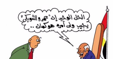  ولى أمر "عمرو الشوبكى" مطلوب فى البرلمان بكاريكاتير "اليوم السابع"