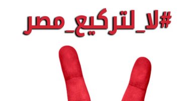 هاشتاج "لا لتركيع مصر " يدخل قائمة الأكثر تداولاً على تويتر فى مصر