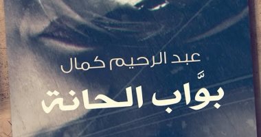 عبد الرحيم كمال يصدر رواية "بواب الحانة" عن دار "كيان"