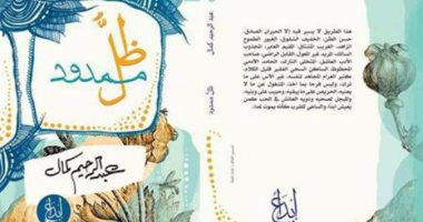 صدور رواية "ظل ممدود" لـ"عبد الرحيم كمال" عن دار إبداع