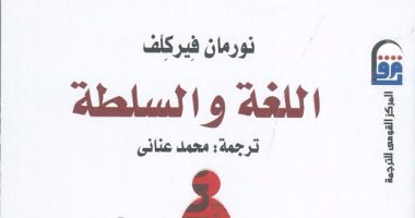 القومى للترجمة يصدر الطبعة العربية لكتاب "اللغة والسلطة"