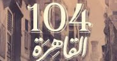 رواية "104 القاهرة".. ضحى عاصى تبحث عن الرضا النفسى لأبطالها