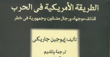 "القومى للترجمة" يصدر الطبعة العربية لـ" الطريقة الأمريكية فى الحرب"