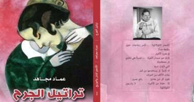 "تراتيل الجرح" قصص لـ"عماد مجاهد" عن دار الأدهم