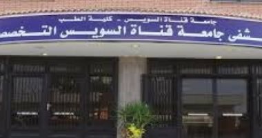 المستشفى التخصصي بجامعة قناة السويس تواصل تقديم خدماتها لأهالى الاسماعيلية