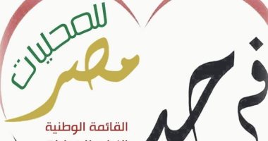 قائمة "حب مصر" للمحليات تعقد مؤتمرا تعريفيا بالشرقية