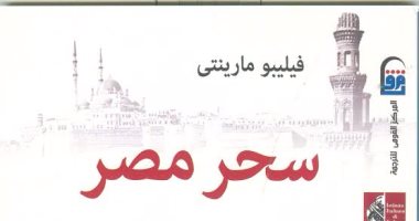 توقيع الطبعة العربية لكتاب "سحر مصر" بـ"القومى الترجمة".. الأربعاء