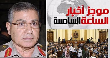 أخبار الساعة 6..البرلمان يوافق على محمد الشيخ وزيرا للتموين بأغلبية الأصوات