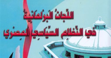 كتاب جديد يناقش تشكيلات البرلمان المصرى ويوصى بإعادة النظر فى اللجان