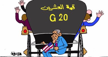 أوباما يتذيل قائمة المشاركين فى قمة العشرين بكاريكاتير "اليوم السابع"