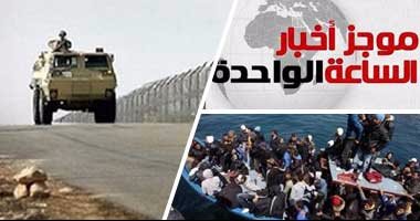 أخبار مصر للساعة 1.. القوات المسلحة تضبط 130 مهاجراً غير شرعى بـ"رشيد"