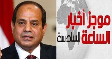 أخبار مصر للساعة 6.. السيسي يصدر عفواً رئاسياً عن محبوسين بمناسبة العيد