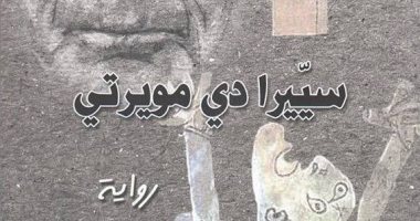دار الساقى تصدر رواية "سييرا دى مويرتى" لـ"عبد الوهاب عيساوى"