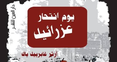 دار العين تصدر رواية "يوم انتحار عزرائيل" عن دار العين