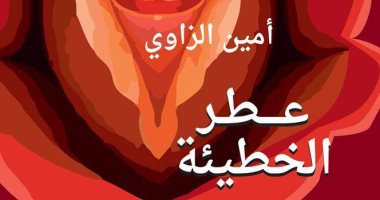 صدور الطبعة العربية لرواية "عطر الخطيئة" لـ"أمين الزاوى"