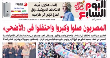 "اليوم السابع": المصريون صلوا وكبروا واحتفلوا فى "الأضحى"