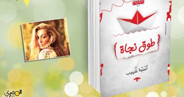 دار المصرى تصدر رواية "طوق نجاة" لـ"أمنية شهيب"