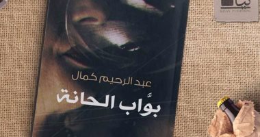 توقيع رواية "بواب الحانة" لعبد الرحيم كمال بمكتبة "أ" 26 نوفمبر