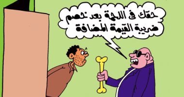 "عضمة" نصيب المواطن فى اللحمة بعد خصم القيمة المضافة بكاريكاتير اليوم السابع