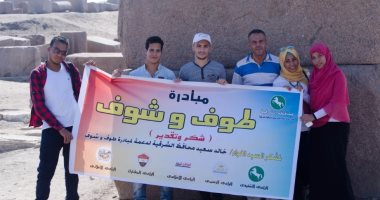 بالصور.. "طوف وشوف" مبادرة شبابية بالشرقية لتنشيط السياحة