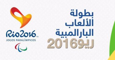 إنفوجرافيك.. مصر تحتل المركز الثانى عربيًا بألعاب ريو البارالمبية
