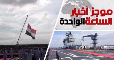 موجز أخبار مصر للساعة 1 ظهرا..مصر تتسلم الميسترال الثانية من فرنسا