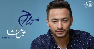 بعد غياب 5 سنوات.. حمادة هلال يطرح ألبومه "عيش باشا" الاثنين المقبل