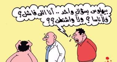 هلوسة عصام حجى بعد فشل وثيقة واشنطن فى كاريكاتير "اليوم السابع"