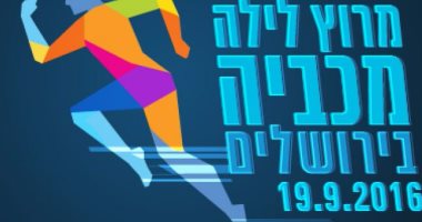 إسرائيل تقيم غدا ماراثون رياضى بالقدس المحتلة ترويجا لدورة الألعاب