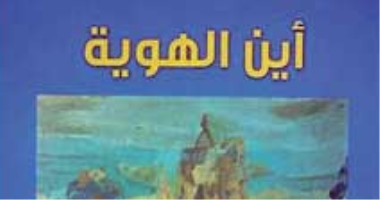 حفل توقيع كتاب "أين الهوية" لمنى حسن بمكتبة ديوان السبت المقبل