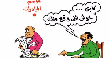 موسم المبادرات الفنكوش فى كاريكاتير "اليوم السابع"