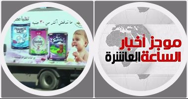 موجز أخبار مصر.. إتاحة ألبان الأطفال بالصيدليات خلال 48 ساعة بـ30 جنيها