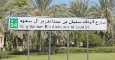 محمد بن راشد يطلق اسم "الملك سلمان" على أحد شوارع دبى 