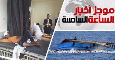 أخبار مصر للساعة 6.. غرق مركب هجرة غير شرعية بـ"رشيد" وانتشال 38 جثة