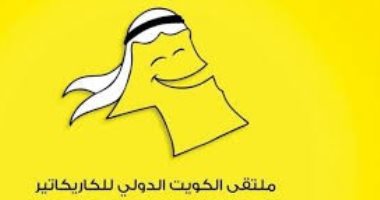 غدا.. انطلاق ملتقى الكويت للكاريكاتير