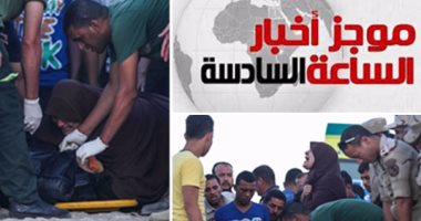 أخبار مصر للساعة 6.. ارتفاع ضحايا مركب الهجرة غير الشرعية لـ165 غريقاً