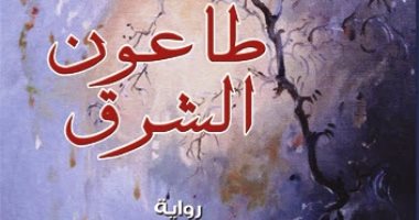 مؤسسة شمس تصدر رواية "طاعون الشرق" للعراقى هيثم والى