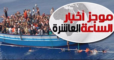 موجز أخبار الساعة 10.. اليوم السابع" يطرح مبادرة لمواجهة الهجرة غير الشرعية