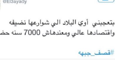 الكلمة تقتل أحياناً.. كيف رد الشعب المصرى على كل حاجة بهاشتاج "قصف جبهة"؟