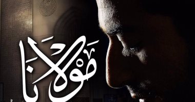 عمرو سعد ينشر البوستر الرسمى لفيلمه الجديد "مولانا"