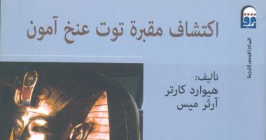 كتاب "سر اكتشاف مقبرة توت عنخ آمون" يؤكد: الفن المصرى يعبر عن هدفه بفخامة