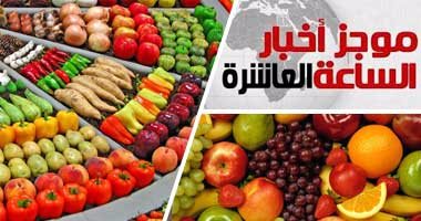 موجز أخبار مصر للساعة10.. روسيا ترفع الحظر عن الفواكه والخضروات المصرية