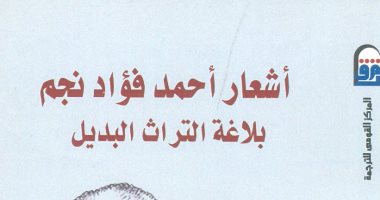 كتاب عن أحمد فؤاد نجم يرى أنه "بلاغة التراث البديل"