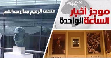 أخبار الساعة 1.. السيسي يفتتح متحف جمال عبدالناصر فى ذكرى رحيل الزعيم