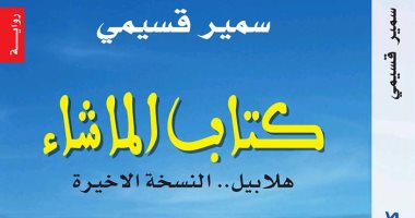 حفل توقيع للأديب الجزائرى "سمير قسيمى" فى القاهرة الجمعة  