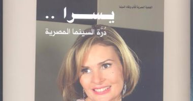 "يسرا درة السينما المصرية" كتاب جديد لـ علا الشافعى