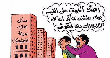 "الفنكوش" شعار حزب التضليل على فيس بوك فى كاريكاتير "اليوم السابع"